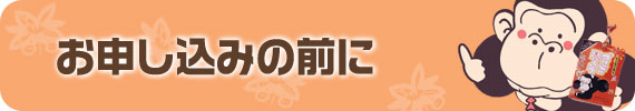 お申込の前に